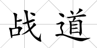 戰(zhàn)道