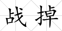戰掉