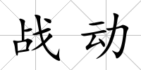 戰(zhàn)動
