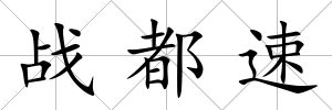 戰都速