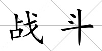 戰(zhàn)斗