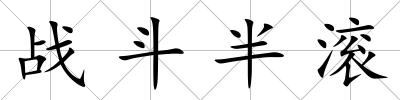 戰斗半滾