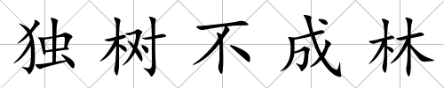 獨樹不成林
