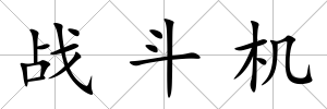 戰(zhàn)斗機