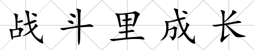 戰斗里成長