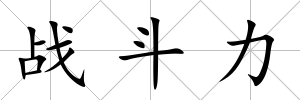 戰斗力