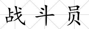 戰斗員