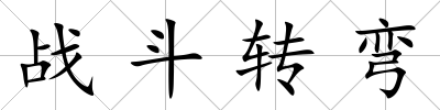 戰斗轉彎