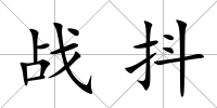 戰抖