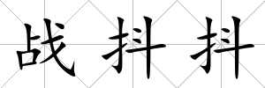 戰抖抖