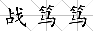 戰篤篤