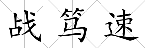 戰(zhàn)篤速