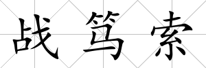 戰篤索