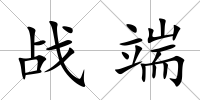 戰端