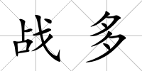 戰(zhàn)多