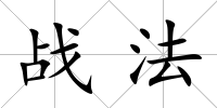 戰(zhàn)法