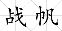 戰(zhàn)帆