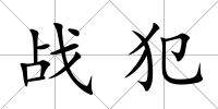 戰犯