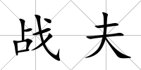 戰夫