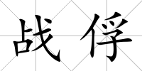 戰俘