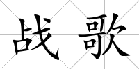 戰(zhàn)歌