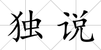 獨說