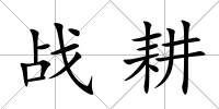 戰耕