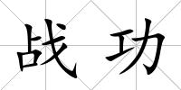戰功