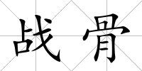 戰骨