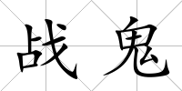 戰(zhàn)鬼