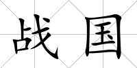 戰國