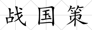 戰國策