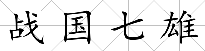 戰國七雄