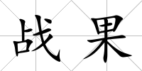 戰果