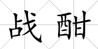 戰酣