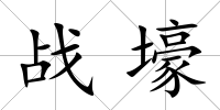 戰壕