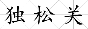 獨(dú)松關(guān)