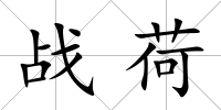 戰(zhàn)荷