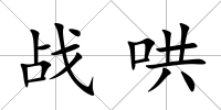 戰(zhàn)哄