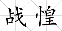戰惶