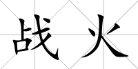 戰火