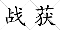 戰(zhàn)獲