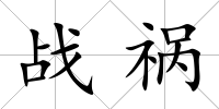 戰禍