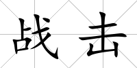 戰擊