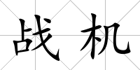 戰(zhàn)機