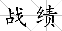 戰績