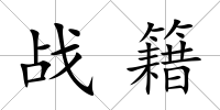 戰籍