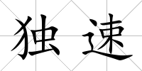 獨速