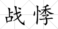 戰悸
