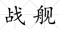 戰艦
